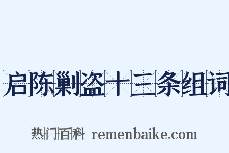 启陈剿盗十三条组词是什么意思的图片